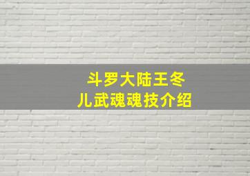 斗罗大陆王冬儿武魂魂技介绍