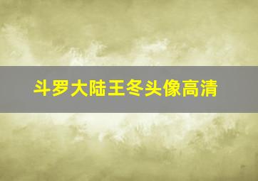 斗罗大陆王冬头像高清