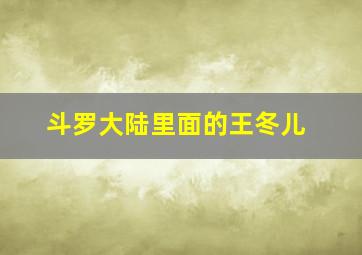 斗罗大陆里面的王冬儿