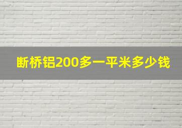 断桥铝200多一平米多少钱