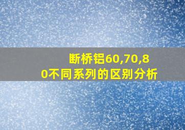 断桥铝60,70,80不同系列的区别分析