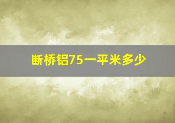 断桥铝75一平米多少