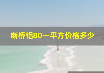 断桥铝80一平方价格多少