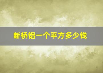 断桥铝一个平方多少钱