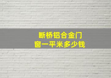 断桥铝合金门窗一平米多少钱