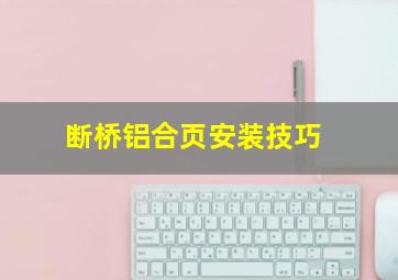 断桥铝合页安装技巧