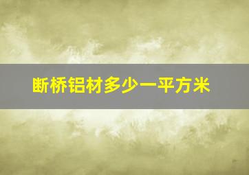 断桥铝材多少一平方米