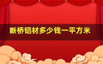 断桥铝材多少钱一平方米