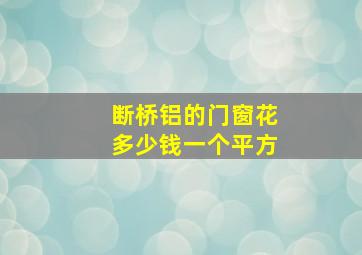 断桥铝的门窗花多少钱一个平方