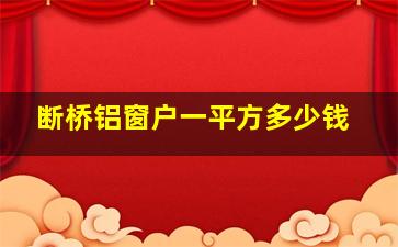 断桥铝窗户一平方多少钱