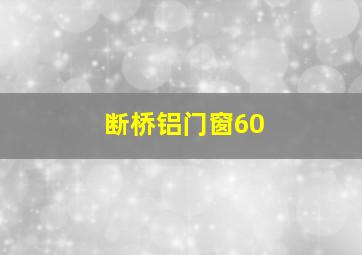 断桥铝门窗60