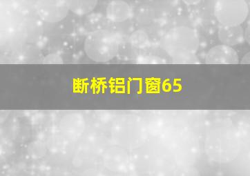 断桥铝门窗65