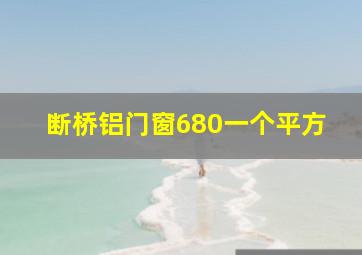 断桥铝门窗680一个平方