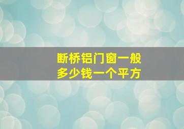 断桥铝门窗一般多少钱一个平方