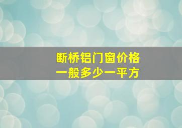 断桥铝门窗价格一般多少一平方