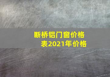 断桥铝门窗价格表2021年价格