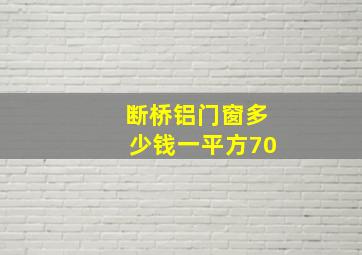 断桥铝门窗多少钱一平方70