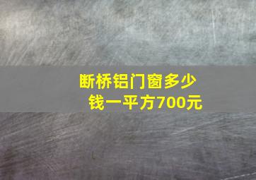 断桥铝门窗多少钱一平方700元