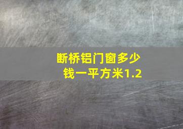 断桥铝门窗多少钱一平方米1.2