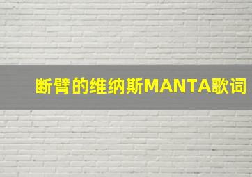 断臂的维纳斯MANTA歌词