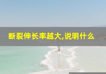 断裂伸长率越大,说明什么