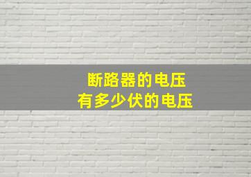 断路器的电压有多少伏的电压