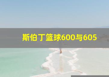 斯伯丁篮球600与605