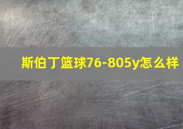 斯伯丁篮球76-805y怎么样