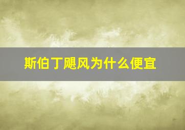 斯伯丁飓风为什么便宜