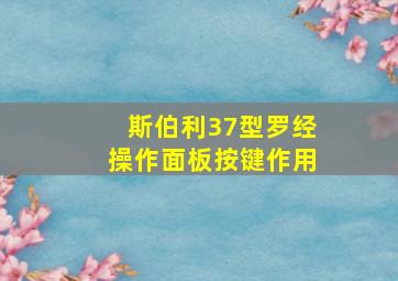 斯伯利37型罗经操作面板按键作用