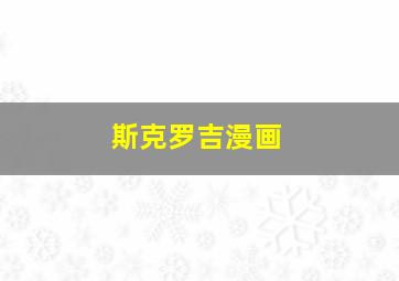 斯克罗吉漫画