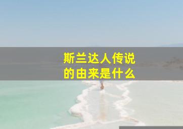 斯兰达人传说的由来是什么