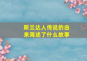 斯兰达人传说的由来简述了什么故事