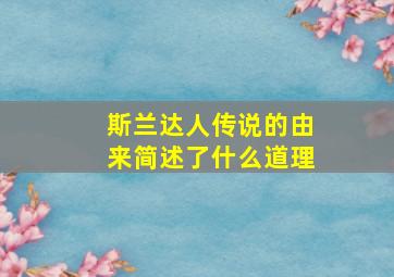 斯兰达人传说的由来简述了什么道理