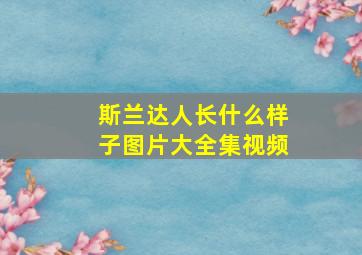 斯兰达人长什么样子图片大全集视频