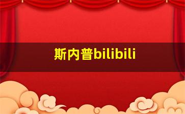 斯内普bilibili