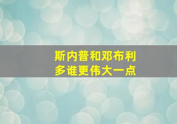 斯内普和邓布利多谁更伟大一点