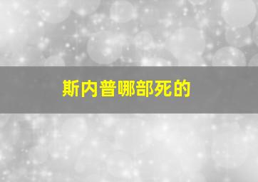 斯内普哪部死的