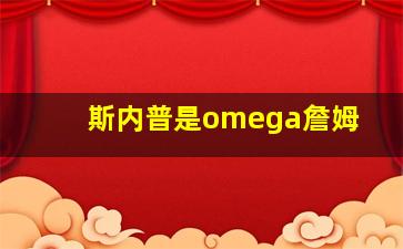 斯内普是omega詹姆