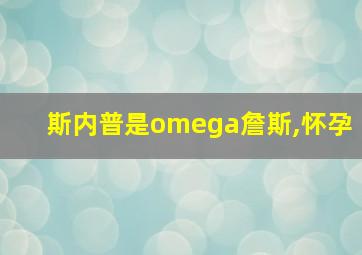 斯内普是omega詹斯,怀孕