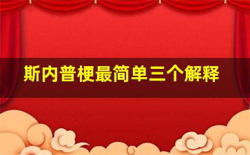 斯内普梗最简单三个解释