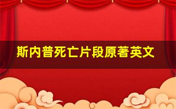 斯内普死亡片段原著英文