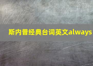 斯内普经典台词英文always