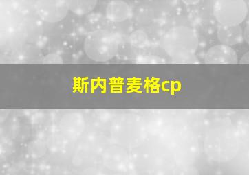 斯内普麦格cp