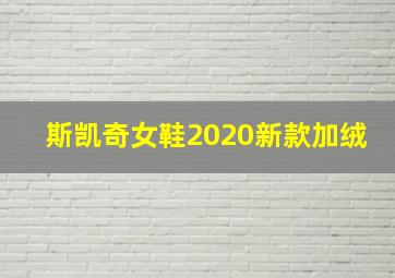 斯凯奇女鞋2020新款加绒