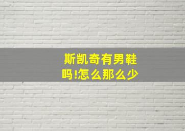 斯凯奇有男鞋吗!怎么那么少