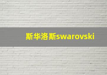 斯华洛斯swarovski