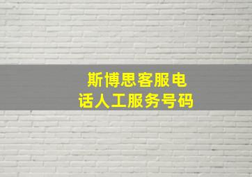 斯博思客服电话人工服务号码