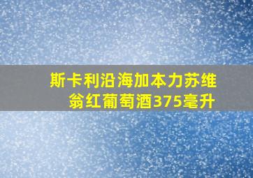 斯卡利沿海加本力苏维翁红葡萄酒375毫升