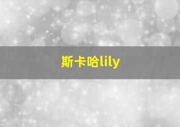 斯卡哈lily